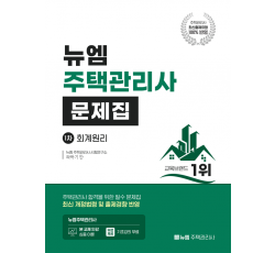 2026 주택관리사 회계원리 문제집