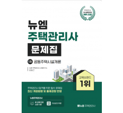 2026 주택관리사 시설개론 문제집