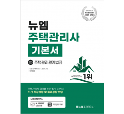 [주택관리사]2026 주택관리사 기본서(관계법규)