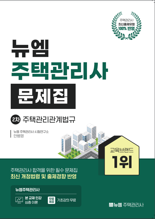 2026 주택관리사 관계법규 문제집