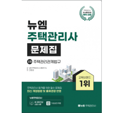 2026 주택관리사 관계법규 문제집