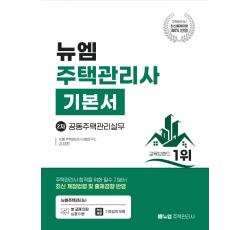 [주택관리사]2026 주택관리사 기본서(관리실무)