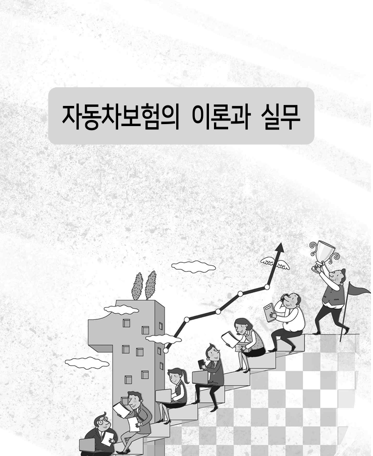 자동차보험의 이론과 실무(대인배상 및 자기신체손해)(일반과정)