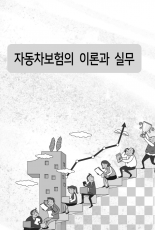 자동차보험의 이론과 실무(대인배상 및 자기신체손해)(일반과정)