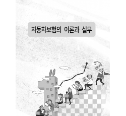 자동차보험의 이론과 실무(대인배상 및 자기신체손해)(일반과정)