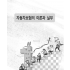 자동차보험의 이론과 실무(대인배상 및 자기신체손해)(일반과정)