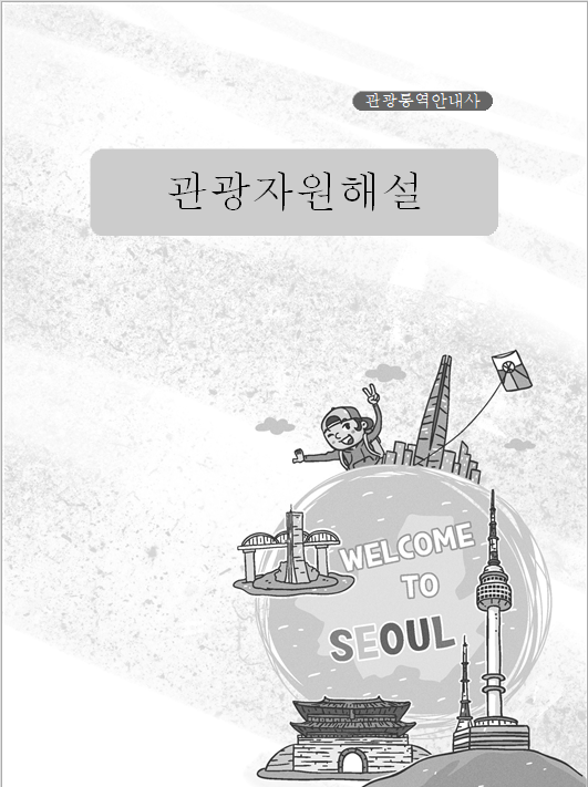 [관광통역안내사] 관광자원해설(일반과정)
