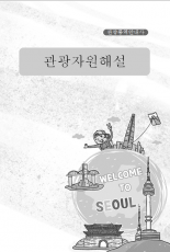 [관광통역안내사] 관광자원해설(일반과정)