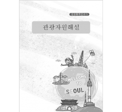 [관광통역안내사] 관광자원해설(일반과정)