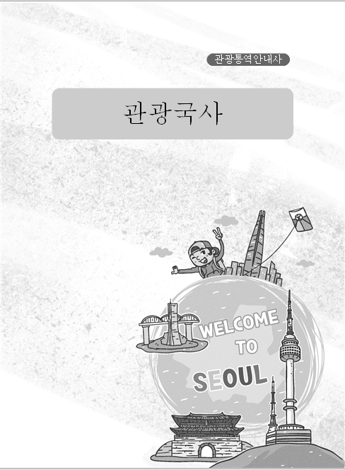 [관광통역안내사] 관광국사(일반과정)_신