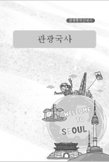[관광통역안내사] 관광국사(일반과정)_신