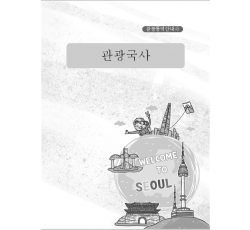 [관광통역안내사] 관광국사(일반과정)_신
